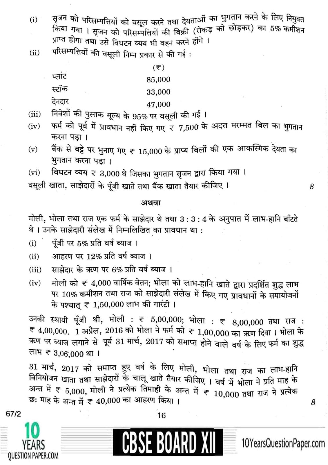 CBSE Class 12 Accountancy 2018 Question Paper