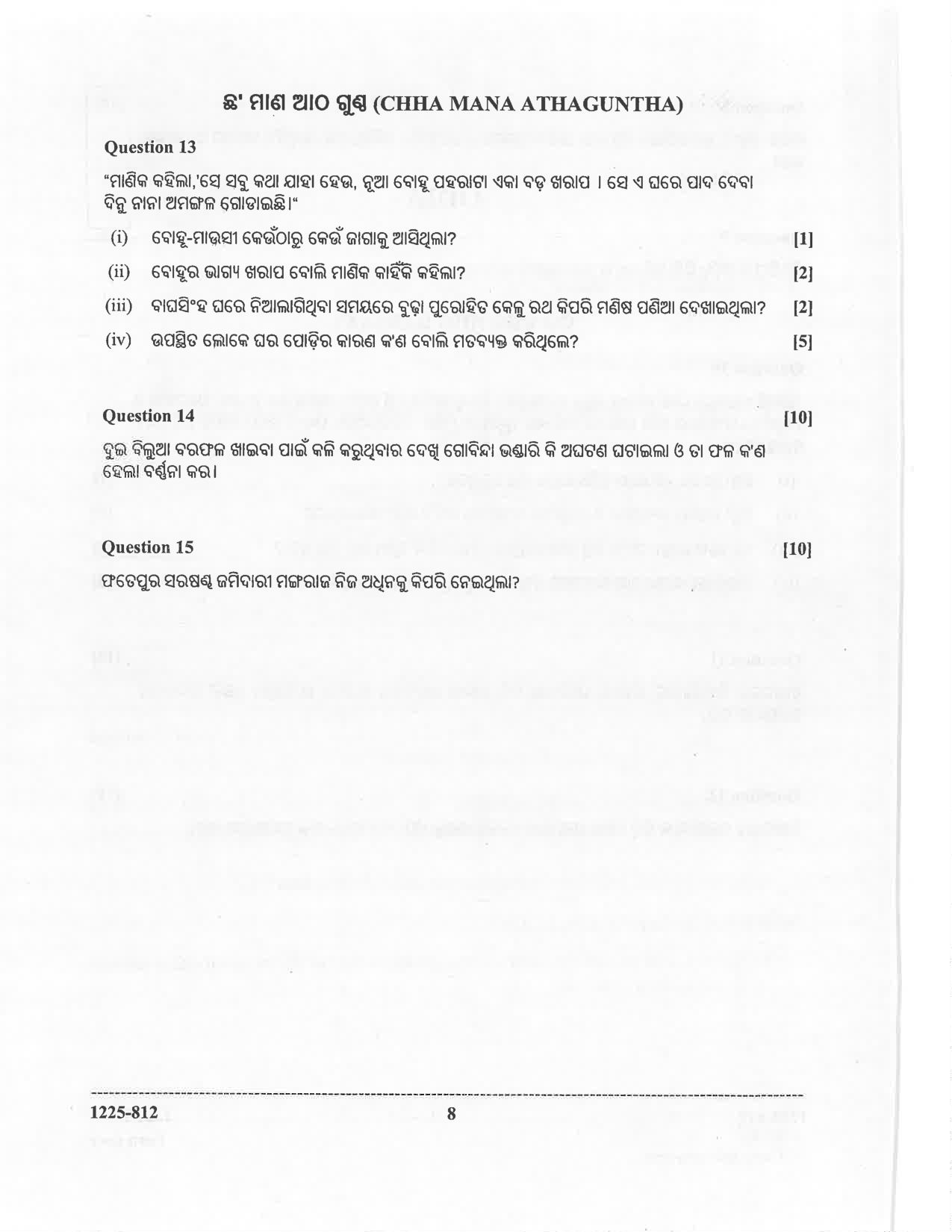 ISC 2025 Odia Question Paper for Class 12 — page 8