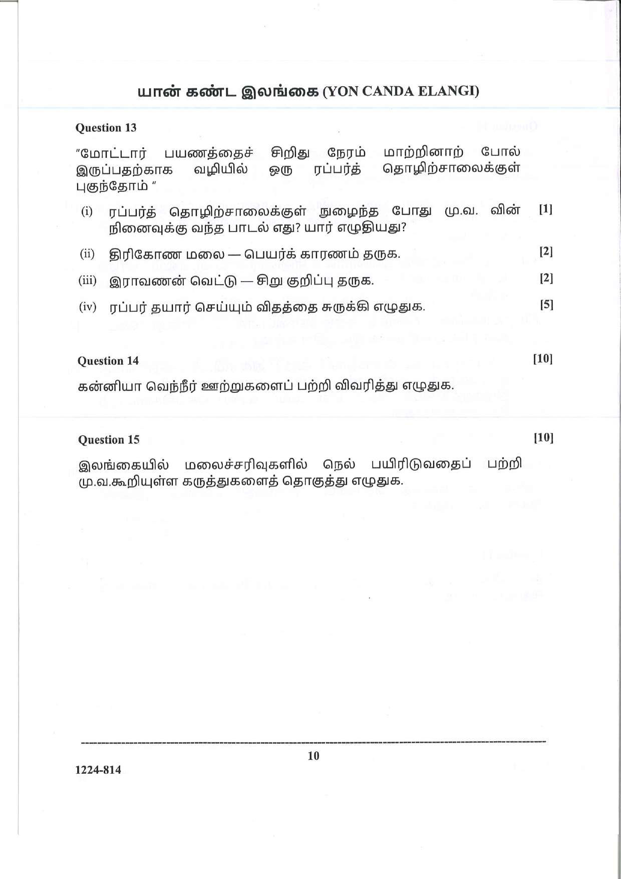 ISC 2024 Tamil Question Paper for Class 12 — page 10