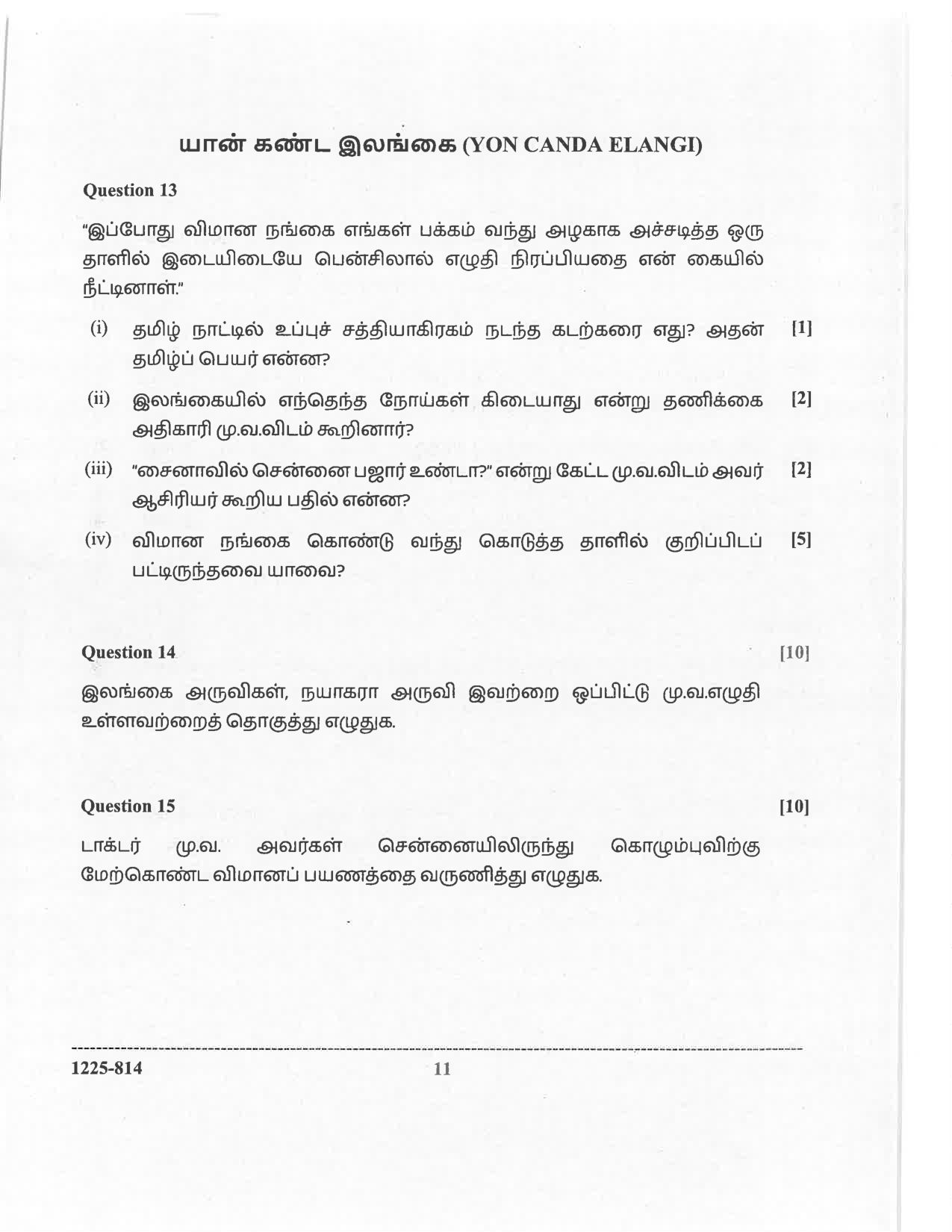 ISC 2025 Tamil Question Paper for Class 12 — page 11
