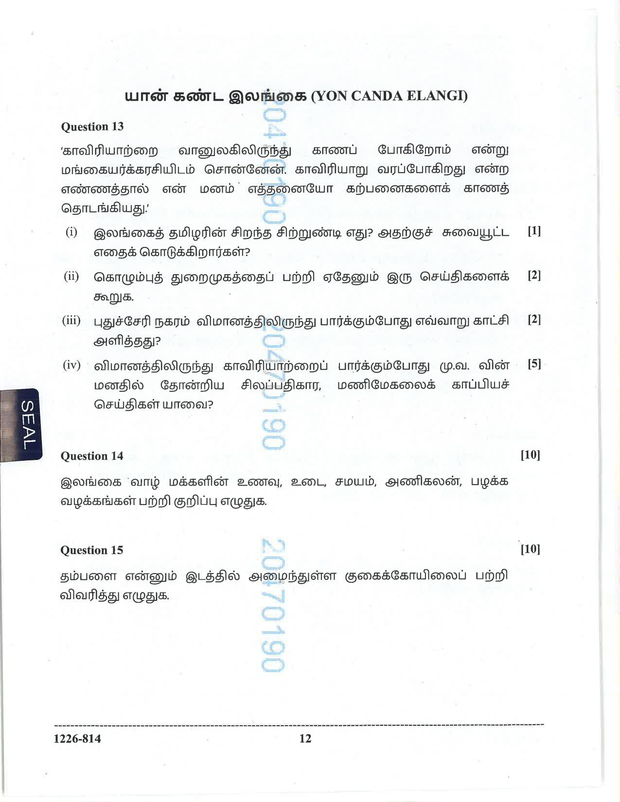 ISC 2026 Tamil Question Paper for Class 12 — page 12