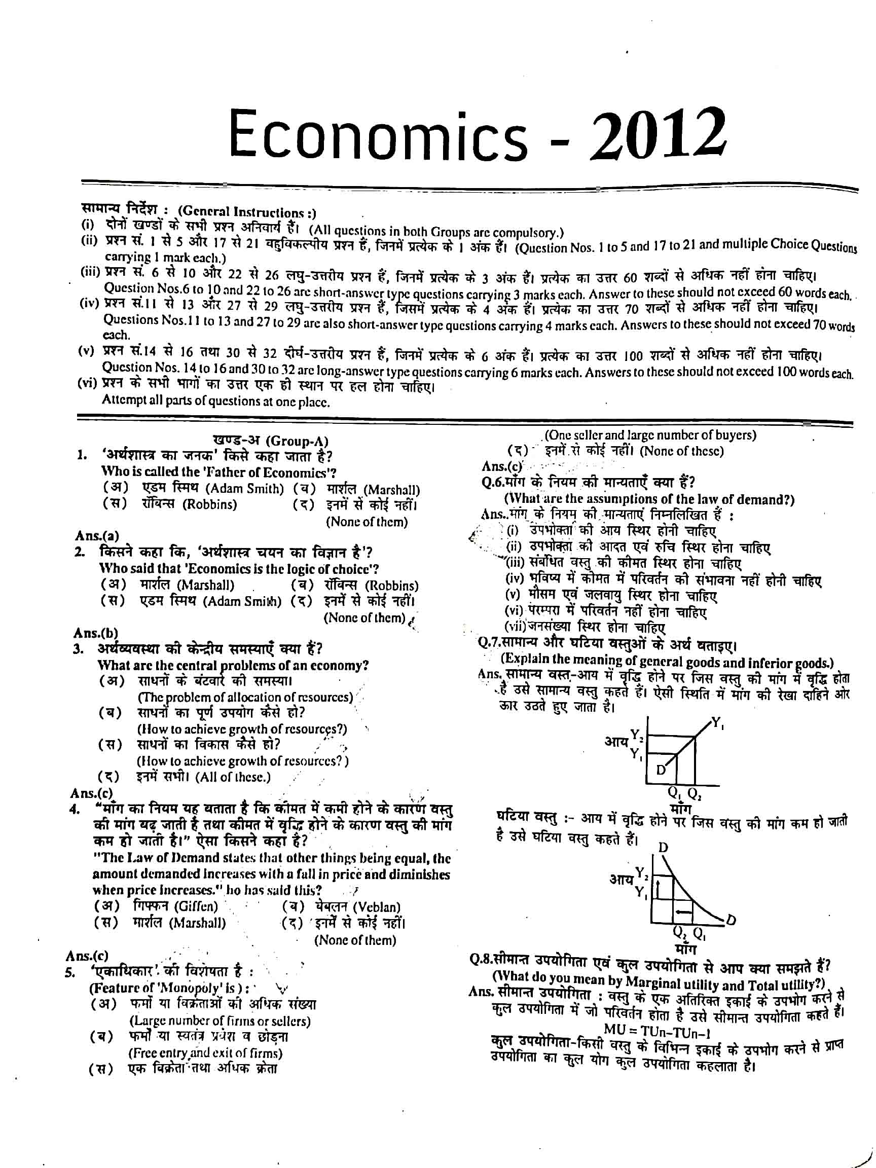 JAC Class 12 economics Question Paper 2012 with Solution — page 1