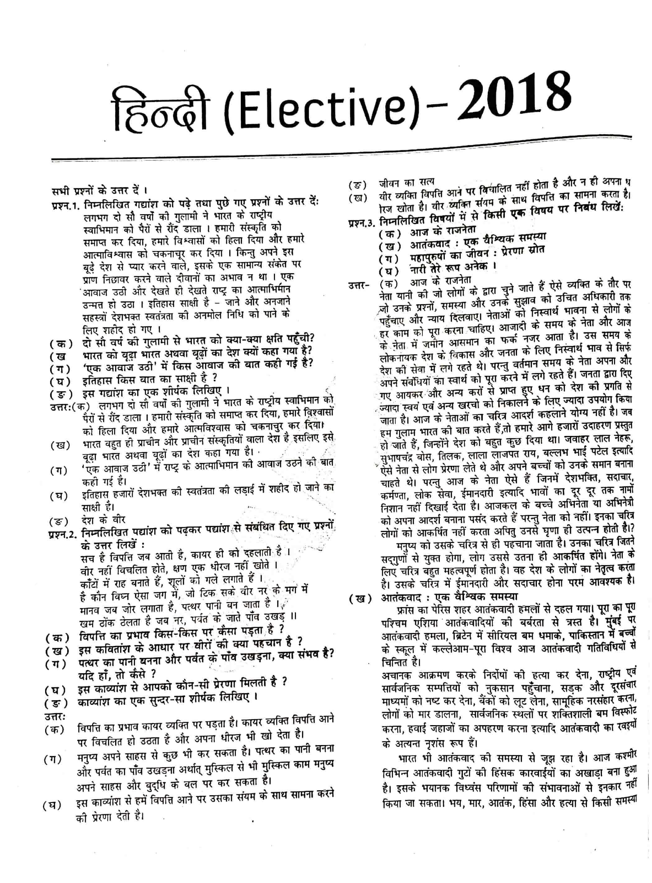 JAC Class 12 Hindi Question Paper 2018 with Answer — page 1